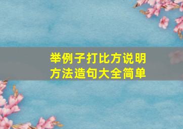 举例子打比方说明方法造句大全简单