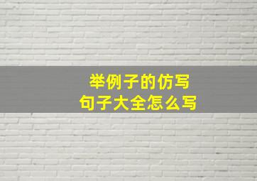 举例子的仿写句子大全怎么写