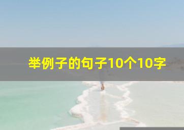 举例子的句子10个10字