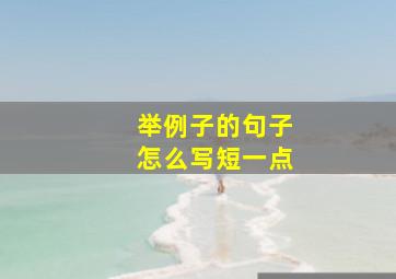 举例子的句子怎么写短一点