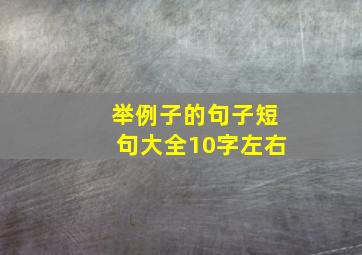 举例子的句子短句大全10字左右