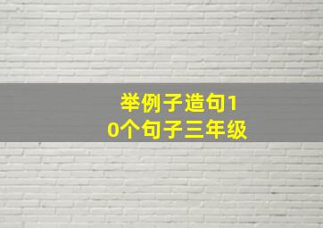 举例子造句10个句子三年级