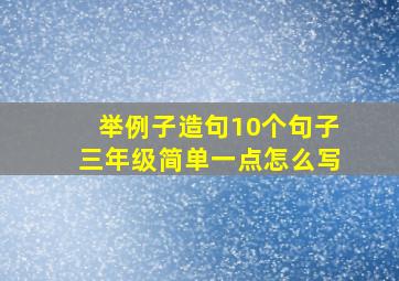 举例子造句10个句子三年级简单一点怎么写