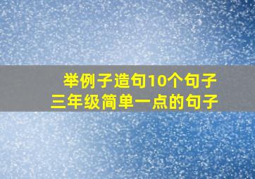 举例子造句10个句子三年级简单一点的句子