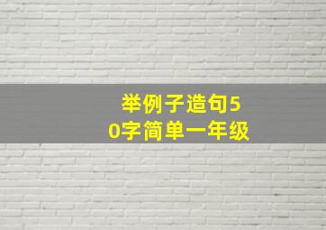 举例子造句50字简单一年级