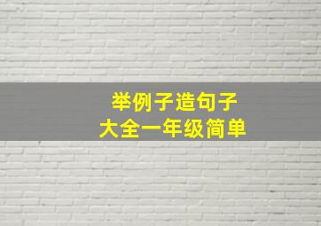 举例子造句子大全一年级简单