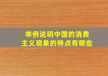 举例说明中国的消费主义现象的特点有哪些