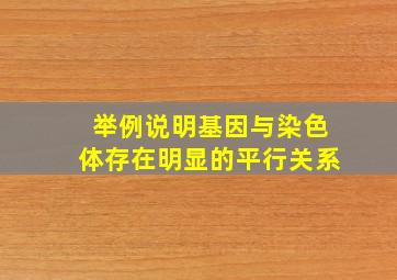 举例说明基因与染色体存在明显的平行关系