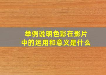 举例说明色彩在影片中的运用和意义是什么