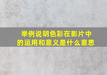 举例说明色彩在影片中的运用和意义是什么意思