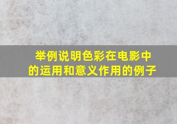 举例说明色彩在电影中的运用和意义作用的例子