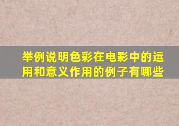 举例说明色彩在电影中的运用和意义作用的例子有哪些