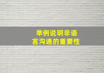 举例说明非语言沟通的重要性