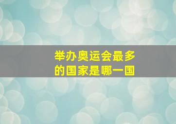 举办奥运会最多的国家是哪一国