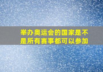 举办奥运会的国家是不是所有赛事都可以参加