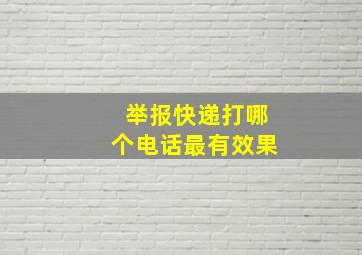 举报快递打哪个电话最有效果