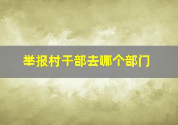 举报村干部去哪个部门