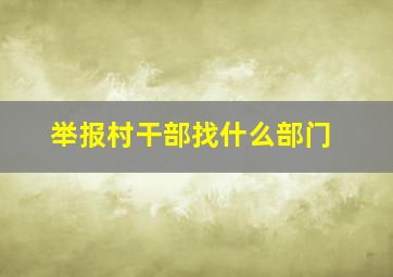 举报村干部找什么部门