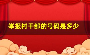 举报村干部的号码是多少