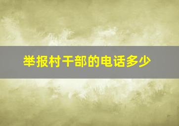 举报村干部的电话多少