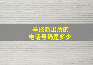 举报派出所的电话号码是多少