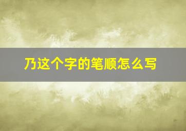 乃这个字的笔顺怎么写