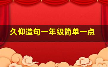 久仰造句一年级简单一点