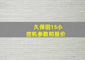 久保田15小挖机参数和报价