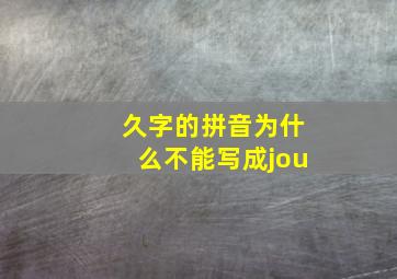 久字的拼音为什么不能写成jou