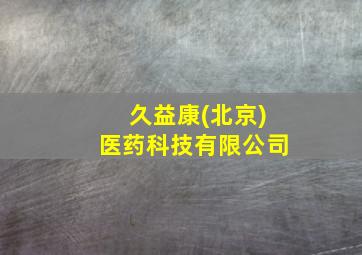 久益康(北京)医药科技有限公司