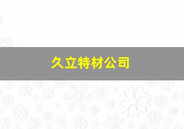 久立特材公司