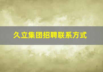 久立集团招聘联系方式