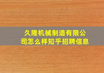 久隆机械制造有限公司怎么样知乎招聘信息