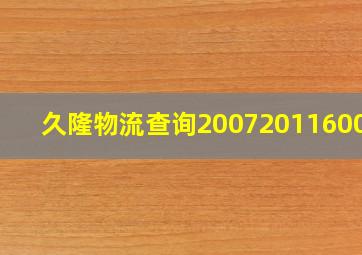 久隆物流查询2007201160018