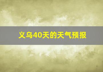 义乌40天的天气预报