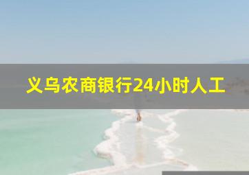 义乌农商银行24小时人工