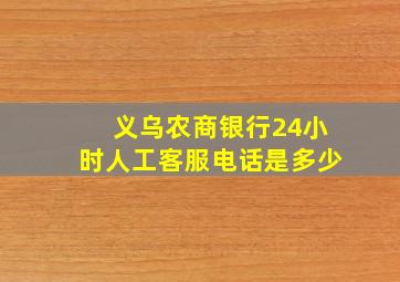 义乌农商银行24小时人工客服电话是多少