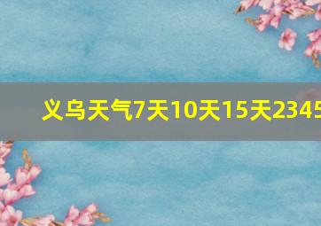 义乌天气7天10天15天2345