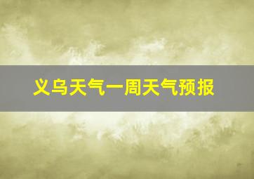 义乌天气一周天气预报