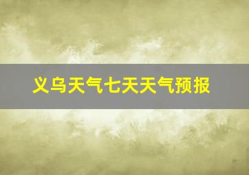 义乌天气七天天气预报