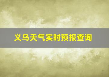 义乌天气实时预报查询