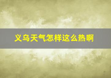 义乌天气怎样这么热啊