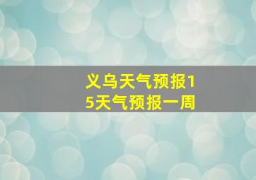 义乌天气预报15天气预报一周