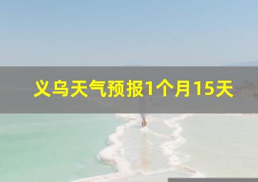 义乌天气预报1个月15天