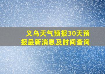 义乌天气预报30天预报最新消息及时间查询