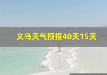 义乌天气预报40天15天