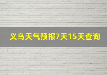 义乌天气预报7天15天查询