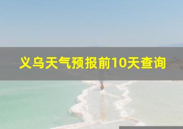 义乌天气预报前10天查询