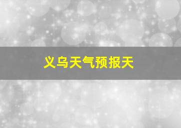 义乌天气预报天