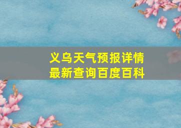 义乌天气预报详情最新查询百度百科